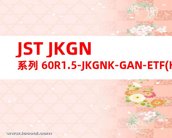 JST JKGN系列 60R1.5-JKGNK-GAN-ETF(HF)产品图纸